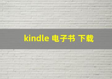 kindle 电子书 下载